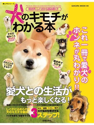 cover image of 鳴き声、しぐさから読み解く!!　犬のキモチがわかる本
